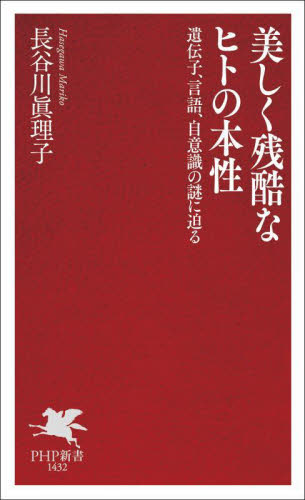 美しく残酷なヒトの本性　遺伝子、言語、自意識の謎に迫る （ＰＨＰ新書　１４３２） 長谷川眞理子／著 PHP新書の本の商品画像