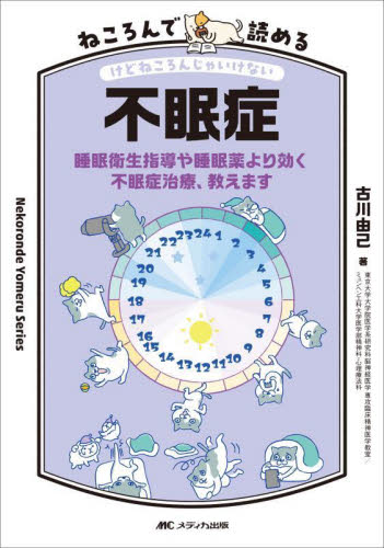 ねころんで読める不眠症 睡眠衛生指導や睡眠薬より効く不眠症治療、教えます けどねころんじゃいけない (Nekoronde Yomeru Series) 古川由己/著 臨床医学の本その他の商品画像