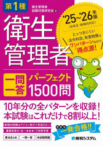 第1種衛生管理者一問一答パーフェクト1500問 ’25~’26年版 衛生管理者試験対策研究会/著 工学受験書の商品画像