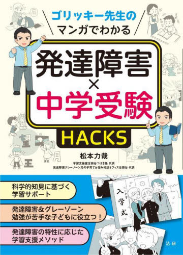 ゴリッキー先生のマンガでわかる発達障害×中学受験HACKS 松本力哉/著 しつけ子育ての本その他の商品画像