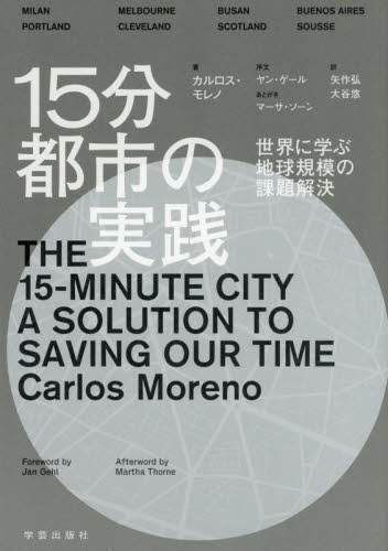 15分都市の実践 世界に学ぶ地球規模の課題解決 カルロス・モレノ/著 矢作弘/訳 大谷悠/訳 土木工学(計画、景観)の本の商品画像