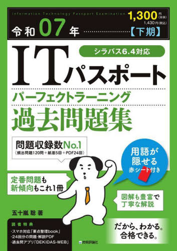 ITパスポートパーフェクトラーニング過去問題集 令和07年下期 五十嵐聡/著 システムアドミニストレーターの本の商品画像