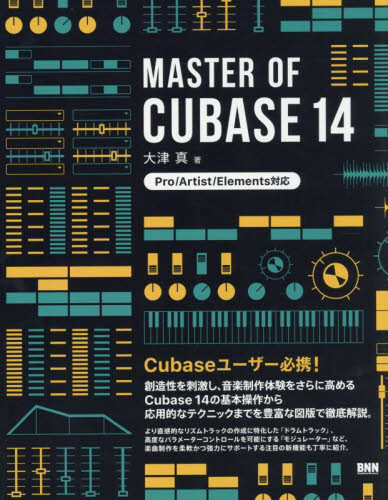 MASTER OF CUBASE 14 大津真/著 音楽編集ソフト(DTM)の本の商品画像