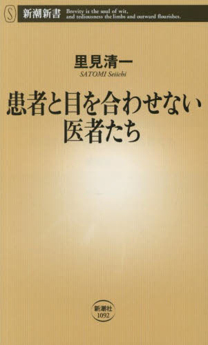 患者と目を合わせない医者たち (新潮新書 1092) 里見清一/著 教養新書の本その他の商品画像