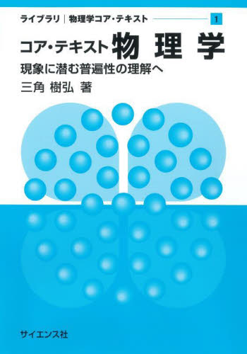 コア・テキスト物理学 現象に潜む普遍性の理解へ (ライブラリ物理学コア・テキスト 1) 三角樹弘/著 物理学の力学の本の商品画像