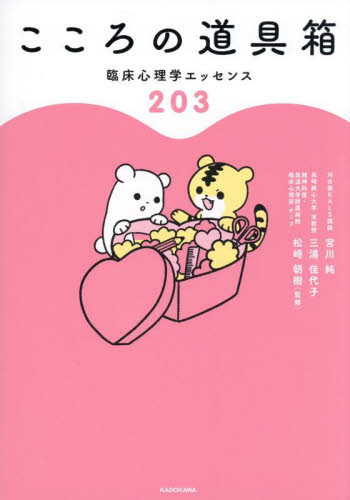 こころの道具箱 臨床心理学エッセンス203 宮川純/著 三浦佳代子/著 松崎朝樹/監修 家庭医学のメンタルヘルスの本の商品画像