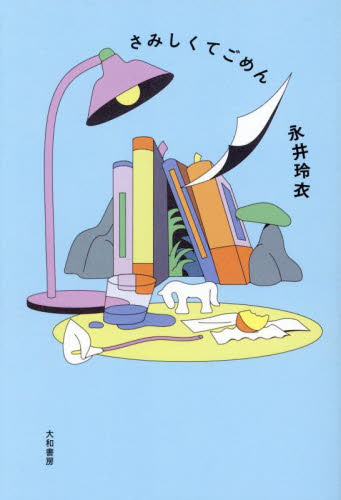 さみしくてごめん 永井玲衣／著 紀行、エッセーの本その他の商品画像