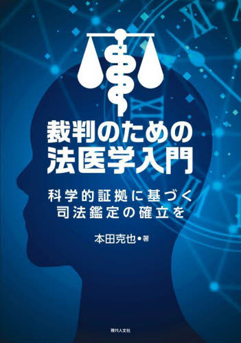 裁判のための法医学入門 科学的証拠に基づく司法鑑定の確立を 本田克也／著 法医学の本 - 最安値・価格比較 - Yahoo!ショッピング