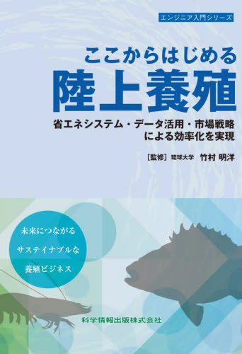 ここからはじめる陸上養殖 省エネシステム・データ活用・市場戦略による効率化を実現 (エンジニア入門シリーズ) 竹村明洋/監修 水産業の本の商品画像