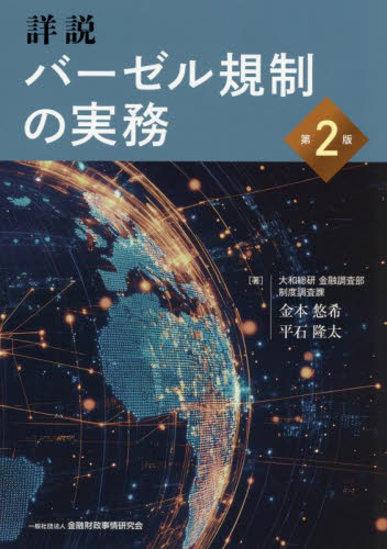 詳説バーゼル規制の実務 (第2版) 金本悠希/著 平石隆太/著 国際金融の本の商品画像