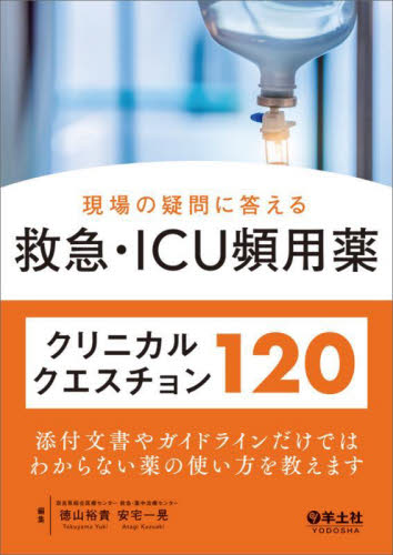 現場の疑問に答える救急・ICU頻用薬クリニカルクエスチョン120 徳山裕貴/編集 安宅一晃/編集 救急、救命医学の本の商品画像