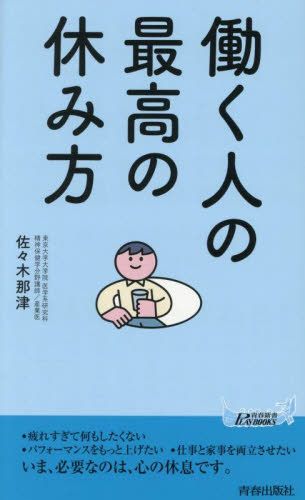 働く人の最高の休み方 (青春新書PLAY BOOKS P-1230) 佐々木那津/著 青春ブックスの本の商品画像