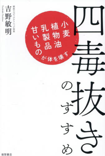 四毒抜きのすすめ　小麦・植物油・乳製品・甘いものが体を壊す 吉野敏明／著 オピニオンノンフィクション書籍の商品画像