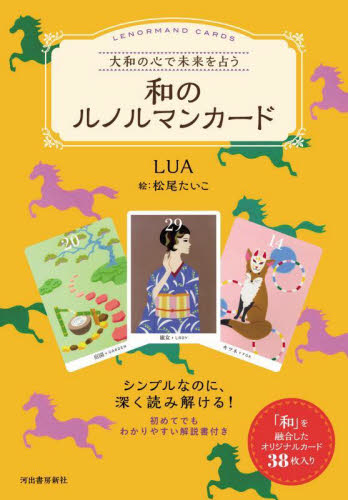 和のルノルマンカード LUA 松尾たいこ 占いの本その他の商品画像