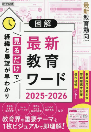 図解最新教育ワード　２０２５－２０２６ （最新教育動向シリーズ） 教育の未来を研究する会／編 教育一般の本その他の商品画像