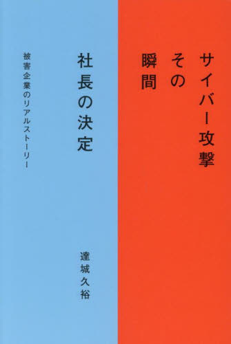 サイバー攻撃その瞬間社長の決定　被害企業のリアルストーリー 達城久裕／著 ノンフィクション書籍その他の商品画像