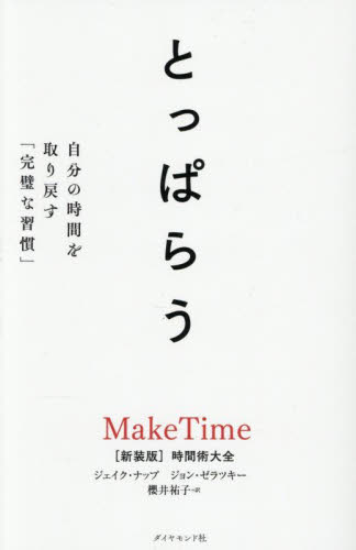とっぱらう 自分の時間を取り戻す「完璧な習慣」 ジェイク・ナップ/著 ジョン・ゼラツキー/著 櫻井祐子/訳 自己啓発の本その他の商品画像