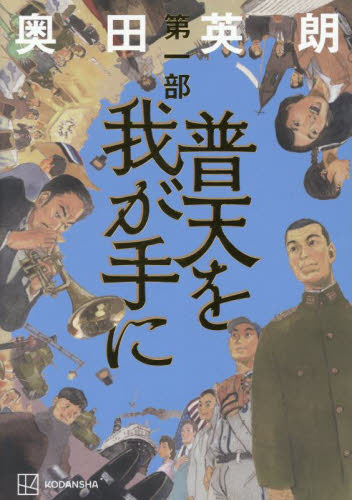 普天を我が手に 第1部 奥田英朗/著 日本文学書籍その他の商品画像