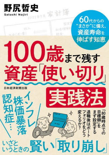 100歳まで残す資産「使い切り」実践法 60代からの“まさか”に備え、資産寿命を伸ばす知恵 野尻哲史/著 マネープランの本その他の商品画像