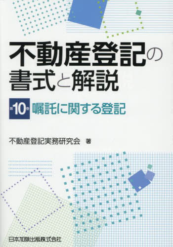 不動産登記の書式と解説 第10巻 不動産登記実務研究会/著 不動産登記法の本の商品画像