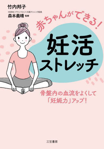 赤ちゃんができる!妊活ストレッチ 竹内邦子/著 森本義晴/監修 妊娠の本の商品画像