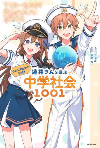 ジェル〈すとぷり〉公式!遠井さんと学ぶ中学社会1001 ジェル/原作 伊藤賀一/監修 中学社会科の参考書籍の商品画像
