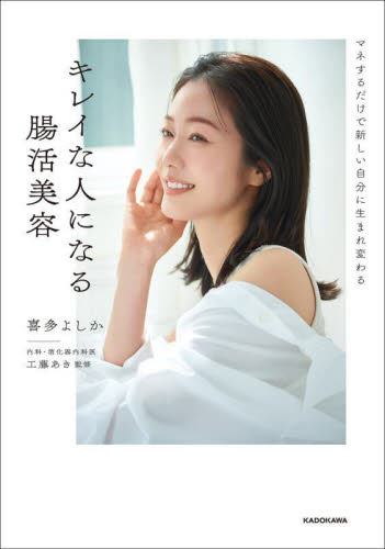 キレイな人になる腸活美容　マネするだけで新しい自分に生まれ変わる 喜多よしか／著　工藤あき／監修 美容、エステの本の商品画像