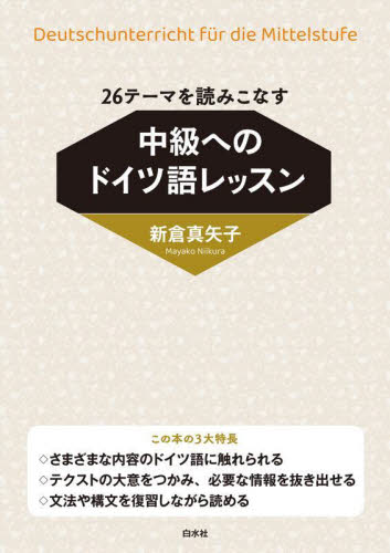 26テーマを読みこなす中級へのドイツ語レッスン 新倉真矢子/著 ドイツ語の本その他の商品画像