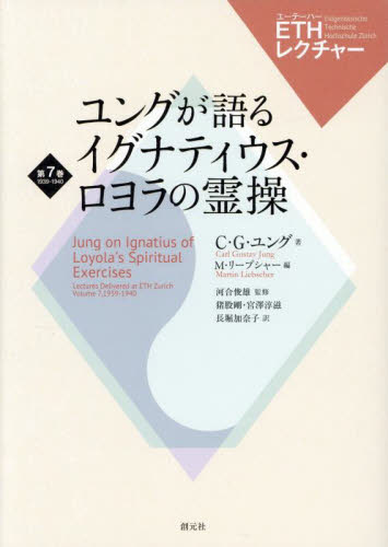 ユングが語るイグナティウス・ロヨラの霊操 (ETHレクチャー 第7巻 1939-1940) C.G.ユング/著 M.リープシャー/編 河合俊雄/監修 猪股剛/訳 宮澤淳滋/訳 長堀加奈子/訳 心理一般の本その他の商品画像