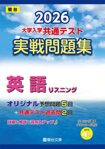 大学入学共通テスト実戦問題集 英語リスニ (’26 駿台大学入試完全対策シリーズ) 駿台文庫 大学受験駿台の学習書籍の商品画像
