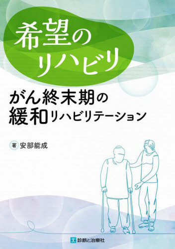 希望のリハビリ がん終末期の緩和リハビリテーション 安部能成/著 緩和医学の本の商品画像