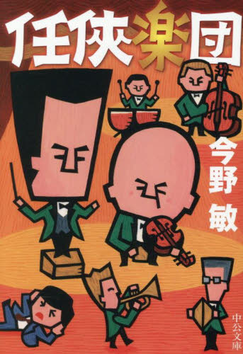 任侠楽団 （中公文庫　こ４０－４０） 今野敏／著 中公文庫の本の商品画像