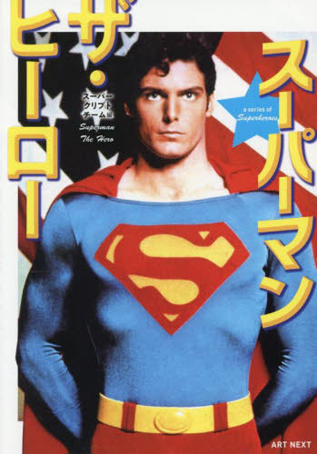 スーパーマン ザ・ヒーロー a series of Superheroes スーパークリプトチーム/編 テレビ映画タレント、ミュージシャンの本その他の商品画像
