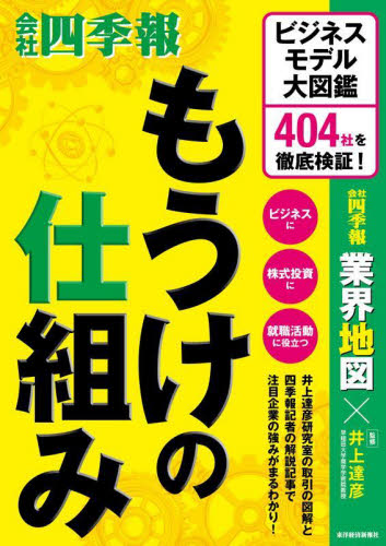 もうけの仕組み ビジネスモデル大図鑑404社を徹底検証! 井上達彦/監修 会社四季報業界地図編集部/編 企業、業界論の本の商品画像