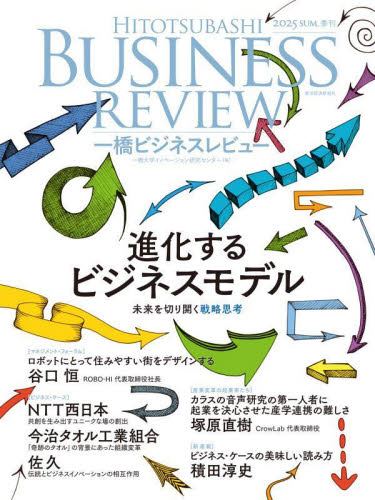 一橋ビジネスレビュー 73巻1号(2025年SUM.) 一橋大学イノベーション研究センター/編 ビジネス教養の本その他の商品画像
