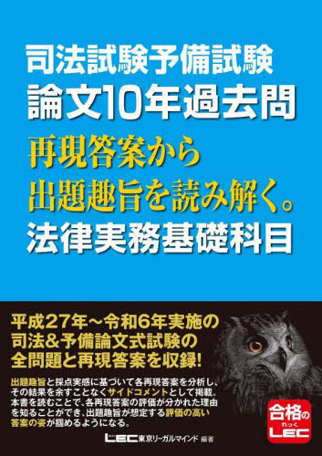 司法試験予備試験論文10年過去問再現答案から出題趣旨を読み解く。法律実務基礎科目 東京リーガルマインドLEC総合研究所司法試験部/編著 司法試験の本の商品画像