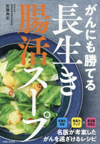がんにも勝てる長生き腸活スープ 佐藤典宏/著 食事療法の本の商品画像