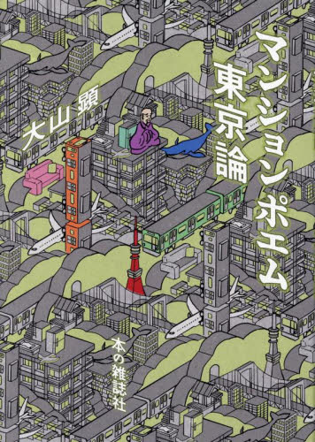 マンションポエム東京論 大山顕/著 ノンフィクション書籍その他の商品画像