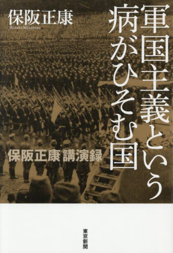 軍国主義という病がひそむ国 保阪正康講演録 保阪正康/著 オピニオンノンフィクション書籍の商品画像