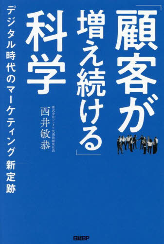 「顧客が増え続ける」科学 デジタル時代のマーケティング新定跡 西井敏恭/著 ITマーケティングの本の商品画像