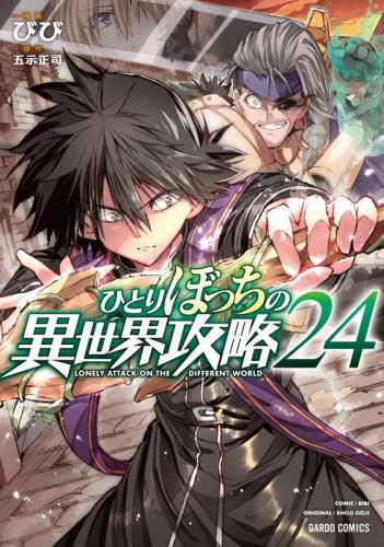 ひとりぼっちの異世界攻略 1-15巻セット 漫画 コミック 1〜15 全巻