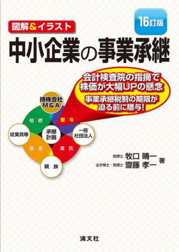 中小企業の事業承継 図解&イラスト (16訂版) 牧口晴一/著 齋藤孝一/著 経営管理関連の本その他の商品画像