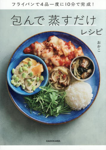 包んで蒸すだけレシピ フライパンで4品一度に10分で完成! おかこ/著 家庭料理の本その他の商品画像
