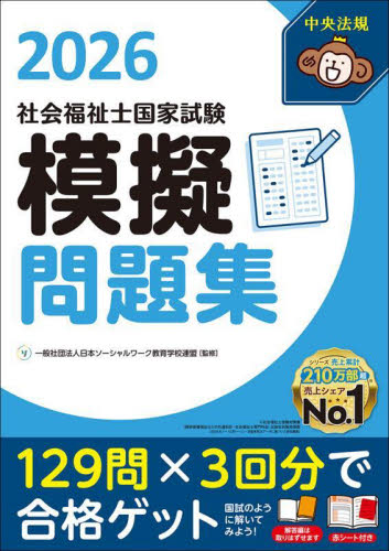 社会福祉士国家試験模擬問題集 2026 日本ソーシャルワーク教育学校連盟/監修 社会福祉士の本の商品画像