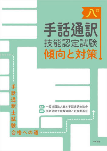 手話通訳技能認定試験傾向と対策 手話通訳士試験合格への道 (8訂) 日本手話通訳士協会/監修 手話通訳士試験傾向と対策委員会/編集 手話の本の商品画像