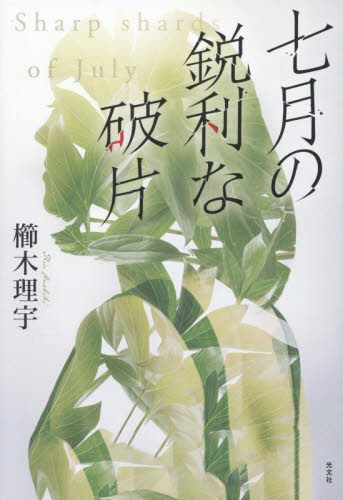 七月の鋭利な破片 櫛木理宇/著