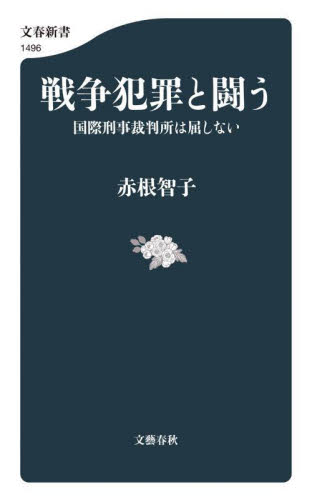 戦争犯罪と闘う　国際刑事裁判所は屈しない （文春新書　１４９６） 赤根智子／著 文春新書の本の商品画像