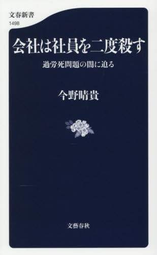 会社は社員を二度殺す 過労死問題の闇に迫る (文春新書 1498) 今野晴貴/著 文春新書の本の商品画像