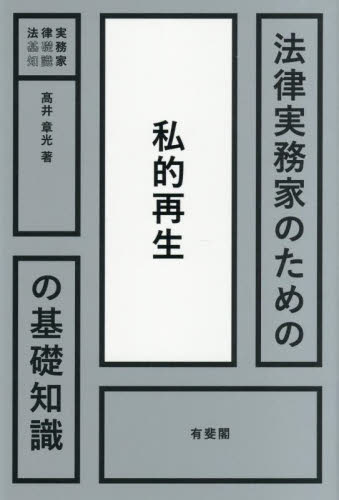法律実務家のための私的再生の基礎知識 (法律実務家のための基礎知識) 高井章光/著 商法の本その他の商品画像
