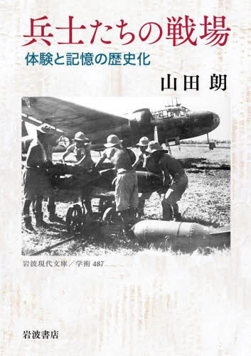 兵士たちの戦場 体験と記憶の歴史化 (岩波現代文庫 学術 487) 山田朗/著 岩波現代文庫の本の商品画像